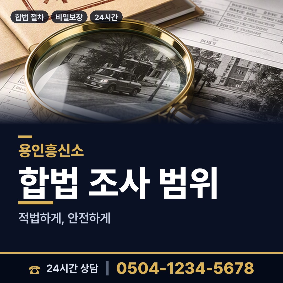 용인 기흥동 사설탐정 상담 안내